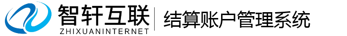 结算账户管理系统